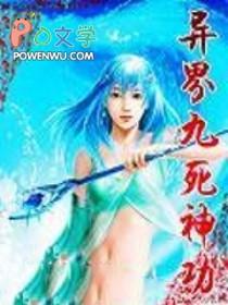 异界九死神功完整版