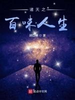 诸天之百味人生tⅹt