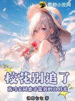 高冷同桌倒追我免费阅读