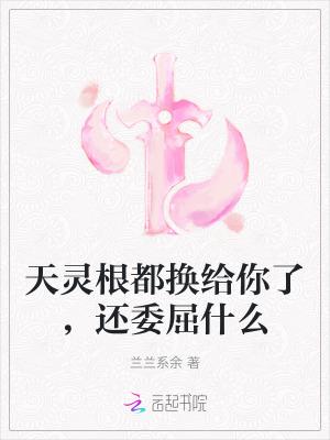 天灵根真的不好吃by二白东山