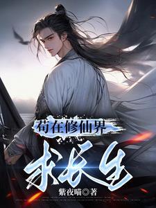 苟且修仙